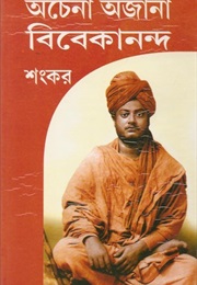 অচেনা অজানা বিবেকানন্দ (Sankar)