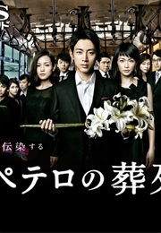 Petero No Souretsu (2014)