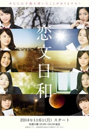 Koibumi Biyori (2014)