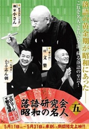 Sukuri-N De Miru Kōza Shinema Rakugo Rakugo Kenkyūkai Shōwa No Meijin Go (2013)