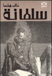 Sultana (Ghaleb Halsa)