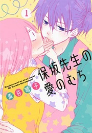 Hosaka-Sensei No Ai No Muchi (KURUMATANI Haruko)