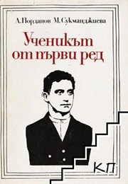 The Student From the First Row (L. Yordanov)