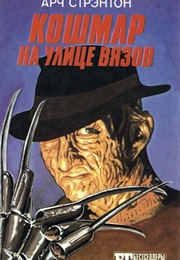 Кошмар На Улице Вязов