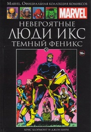 Люди Икс. Сага О Темном Фениксе (Крис Клермонт, Chris Claremont)