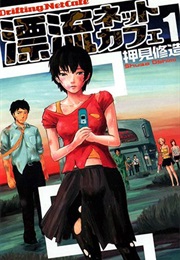 Drifting Net Cafe (Shūzō Oshimi)