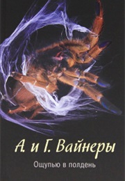 Groped After Noon (Arkady Vayner and Georgy Vayner)