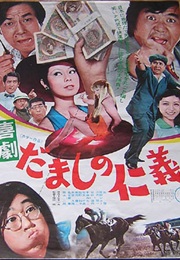 Comedy: Love and Justice Among Cheaters (1974)