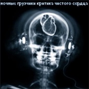 Nochnye Gruzchiki - Критика Чистого Сердца