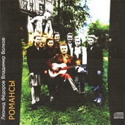 Леонид Фёдоров & Владимир Волков - Романсы