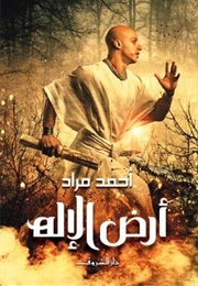 ارض الاله (احمد مراد)