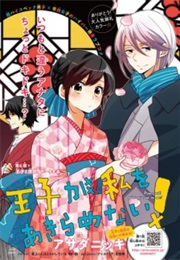 Ouji Ga Watashi Wo Akiramenai!