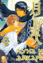 Tsuki to Yabanjin (Sera)