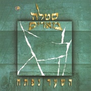 Stella Maris - Ha'shaar Niftach