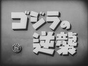 Godzilla Raids Again