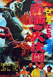 Godzilla vs. Ebirah (1966)