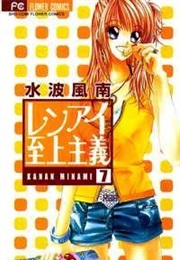 Ren-Ai Shijou Shugi (Minami Kanan)