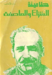 The Sail and the Storm (Hanna Mina)