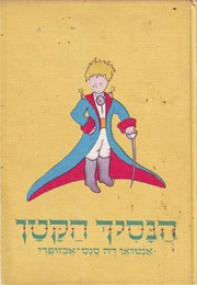 הנסיך הקטן (אנטואן דה-סנטאקזופרי)