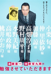 Kenichi Endo to Kankuro Kudo No Benkyo Sasete Itadakimasu (2018)