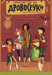 Дровосечки (Грейс Эллис, Ноэль Стивенсон И Брук Аллен)