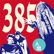 385 - 人間