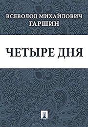 Four Days (Всеволод Михайлович Гаршин)