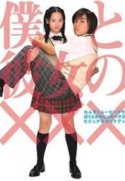 Boku to Kanojo No XXX (2005)