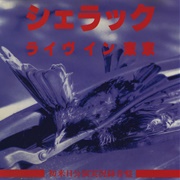 シェラック - ライヴイン東京