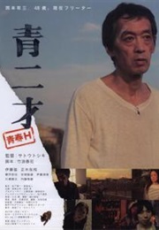 Greenhorn / Ao Ni Sai (2013)