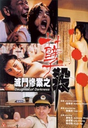 灭门惨案之孽杀 (1993)
