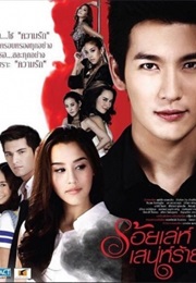 Roy Leh Sanae Rai (2014)