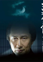 Kumokiri Nizaemon Season 2 (2015)