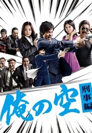 Ore No Sora Keiji Hen (2011)