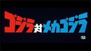 Godzilla vs. Mechagodzilla (Japanese)