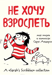 Комиксы Сары Андерсен (Сара Андерсен, Sarah Andersen)