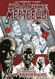 Ходячие Мертвецы (Роберт Киркман, Robert Kirkman)