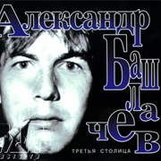 Александр Башлачев - Третья Столица