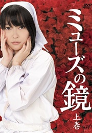 Muse No Kagami (2012)