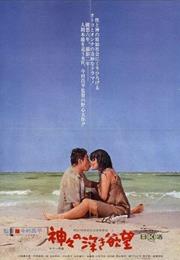 The Profound Desire of the Gods (Shohei Imamura)