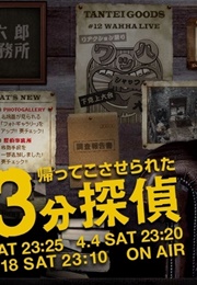 Kaette Kosaserareta 33Pun Tantei (2009)