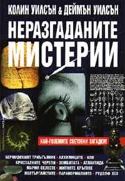 Неразгаданите Мистерии