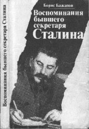Воспоминания Бывшего Секретаря Сталина (Boris Bazhanov)