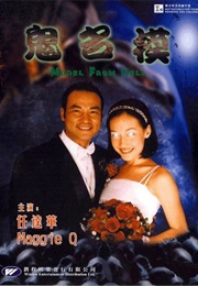 Gui Ming Mo (2000)
