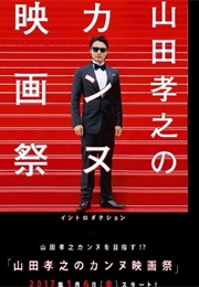 Yamada Takayuki No Cannes Kokusai Eigasai (2017)