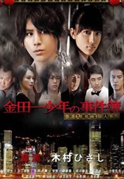 Kindaichi Shounen No Jikenbo: Hong Kong Kowloon Zaihou Satsujin Jiken (2013)