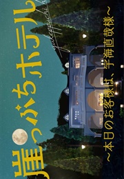 Gakeppuchi Hotel - Today's Guest Is Mr. Naoya UKai (2018)