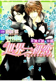 世界一初恋 〜横澤隆史の場合〜 [Sekaiichi Hatsukoi: Yokozawa Takafumi No Baai] (Miyako Fujisaki, Nakamura Shungiku)