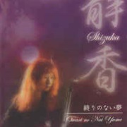 静香 [Shizuka] - 終りのない夢 (Owari No Nai Yume)