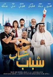 Shabab Sheyab: On Borrowed Time (2018)